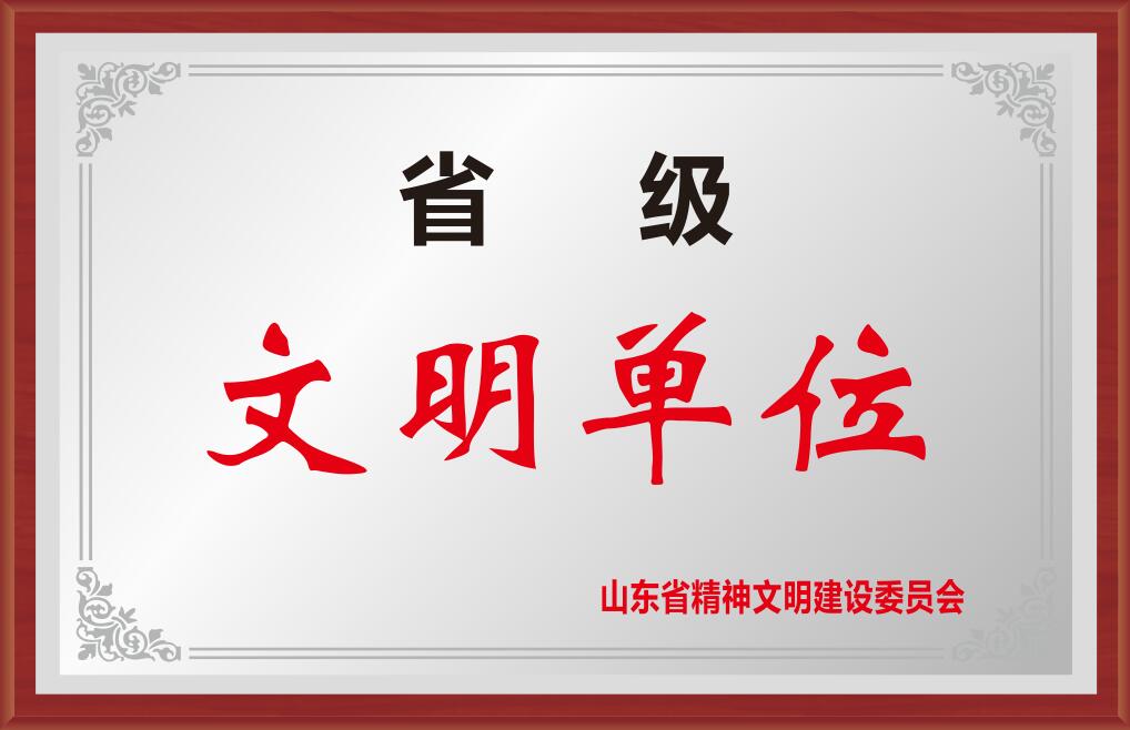山東省文明單位